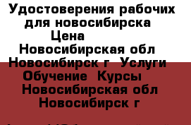 Удостоверения рабочих для новосибирска › Цена ­ 4 500 - Новосибирская обл., Новосибирск г. Услуги » Обучение. Курсы   . Новосибирская обл.,Новосибирск г.